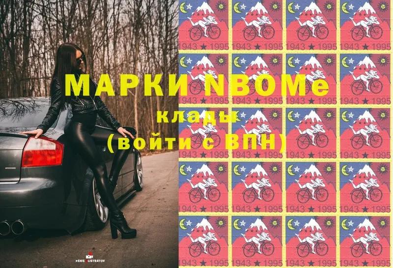 Марки N-bome 1,8мг  Пущино 